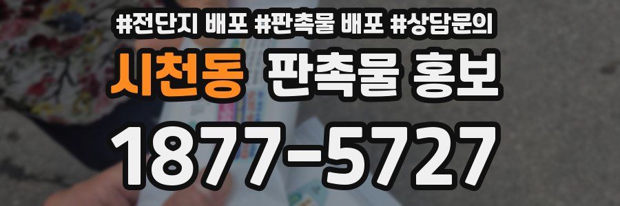 시천동 판촉물 홍보