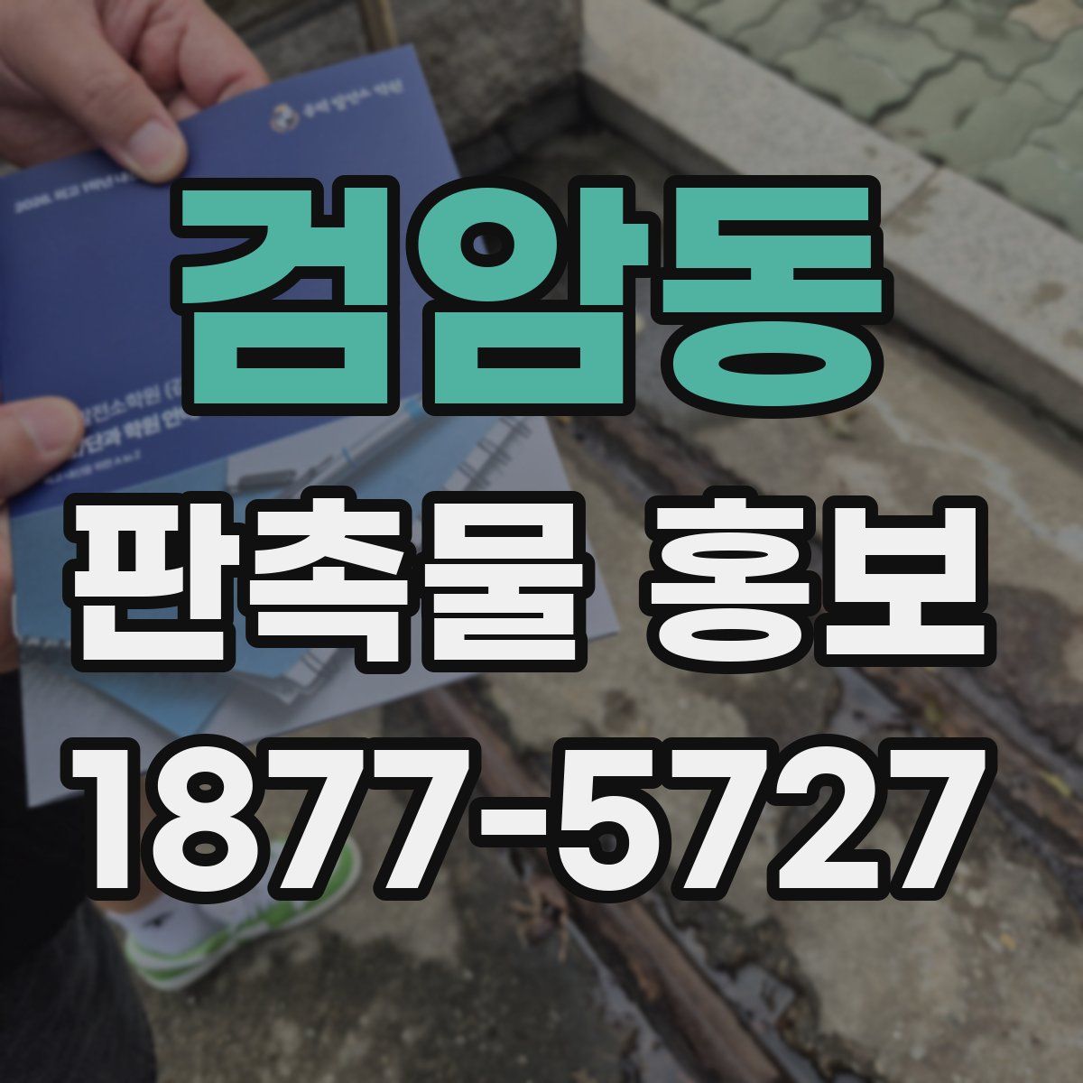 검암동 판촉물 홍보