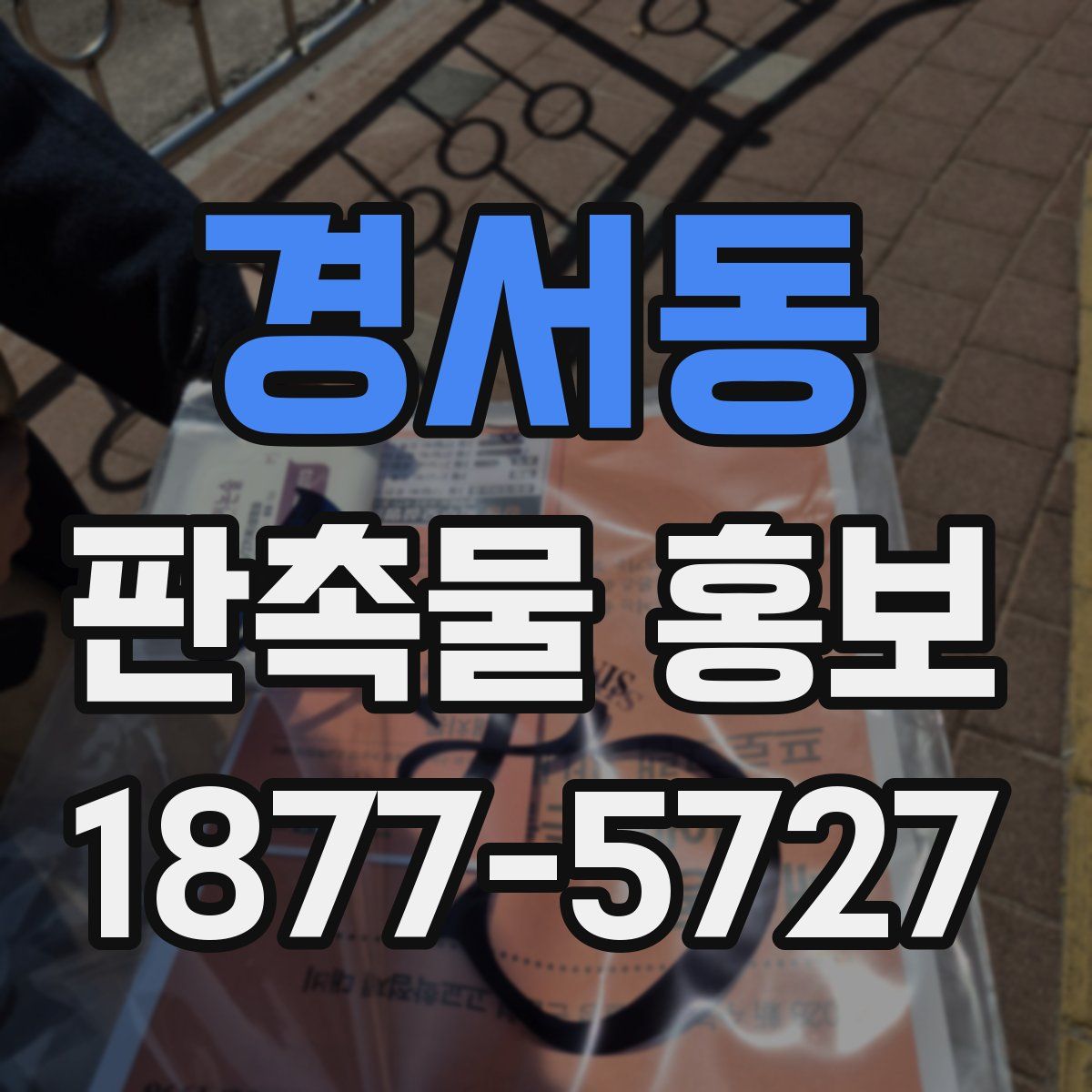 경서동 판촉물 홍보