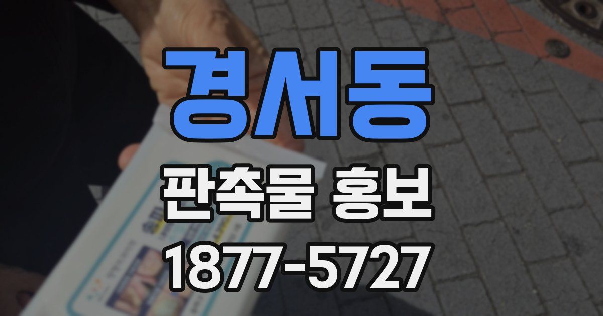 경서동 판촉물 홍보