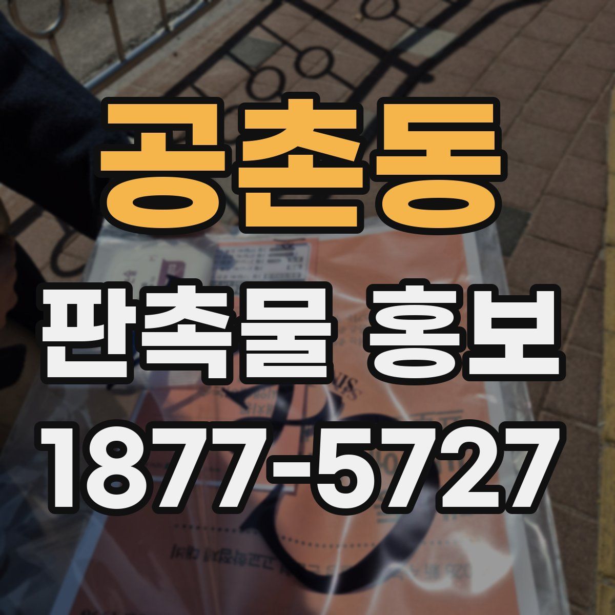 공촌동 판촉물 홍보