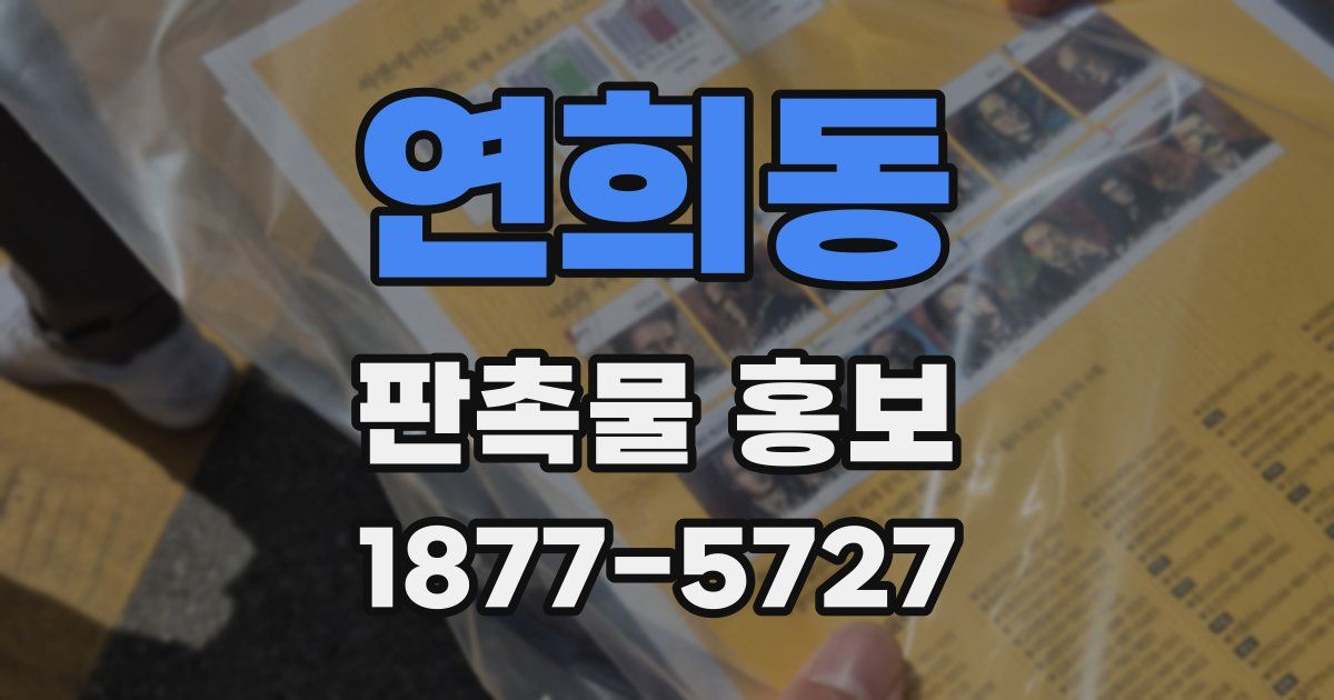 연희동 판촉물 홍보