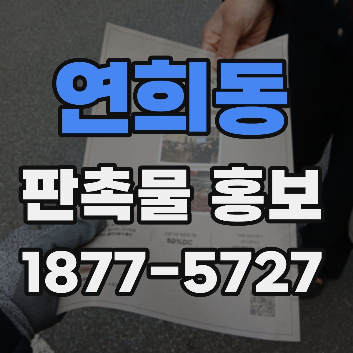 연희동 판촉물 홍보