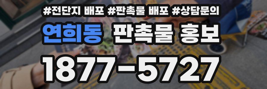 연희동 판촉물 홍보