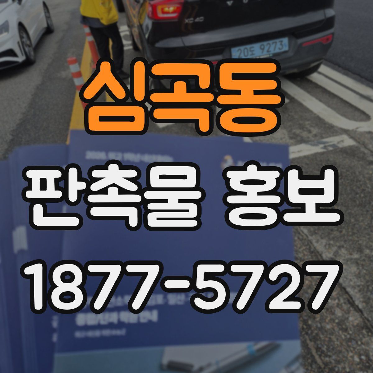 심곡동 판촉물 홍보