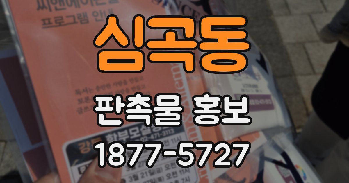 심곡동 판촉물 홍보