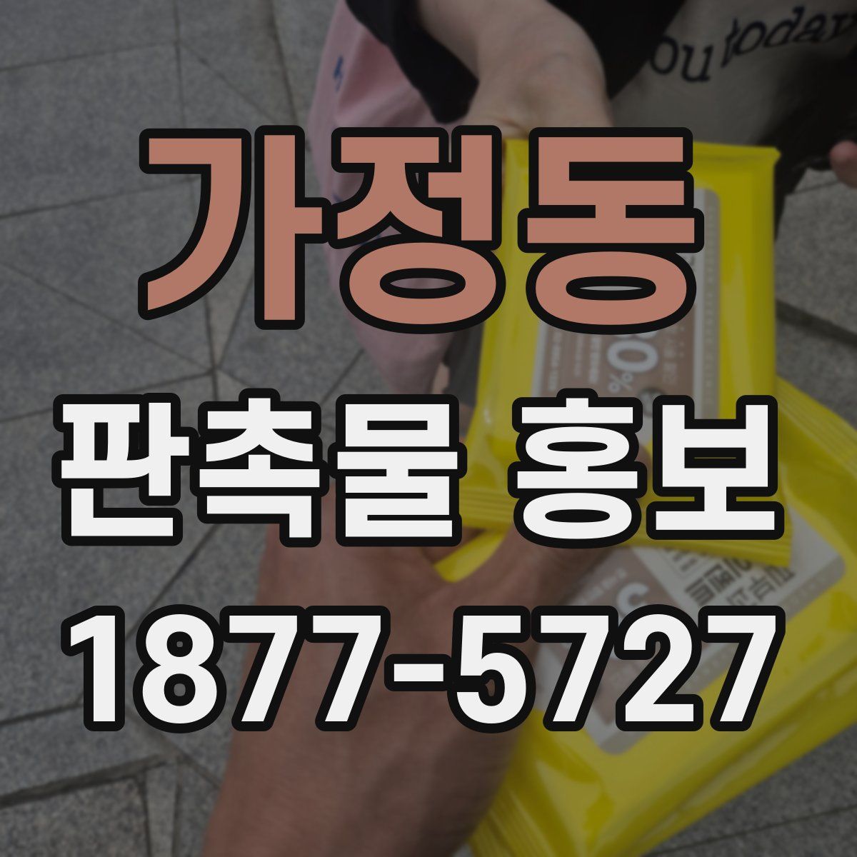 가정동 판촉물 홍보
