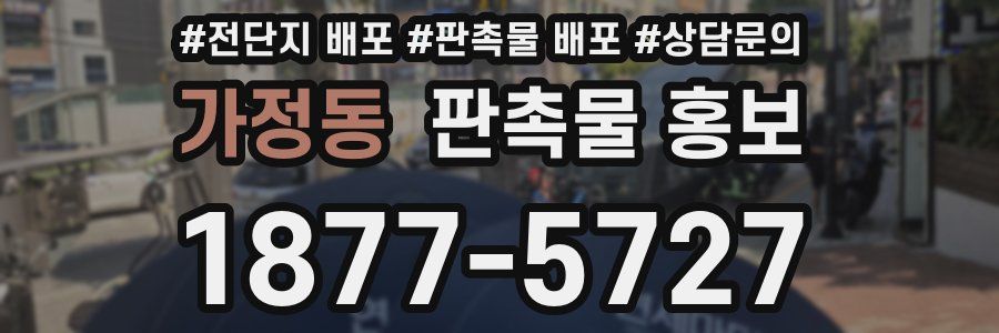 가정동 판촉물 홍보