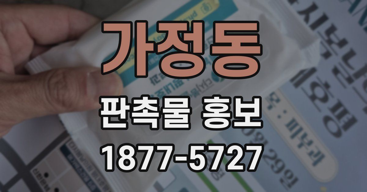 가정동 판촉물 홍보