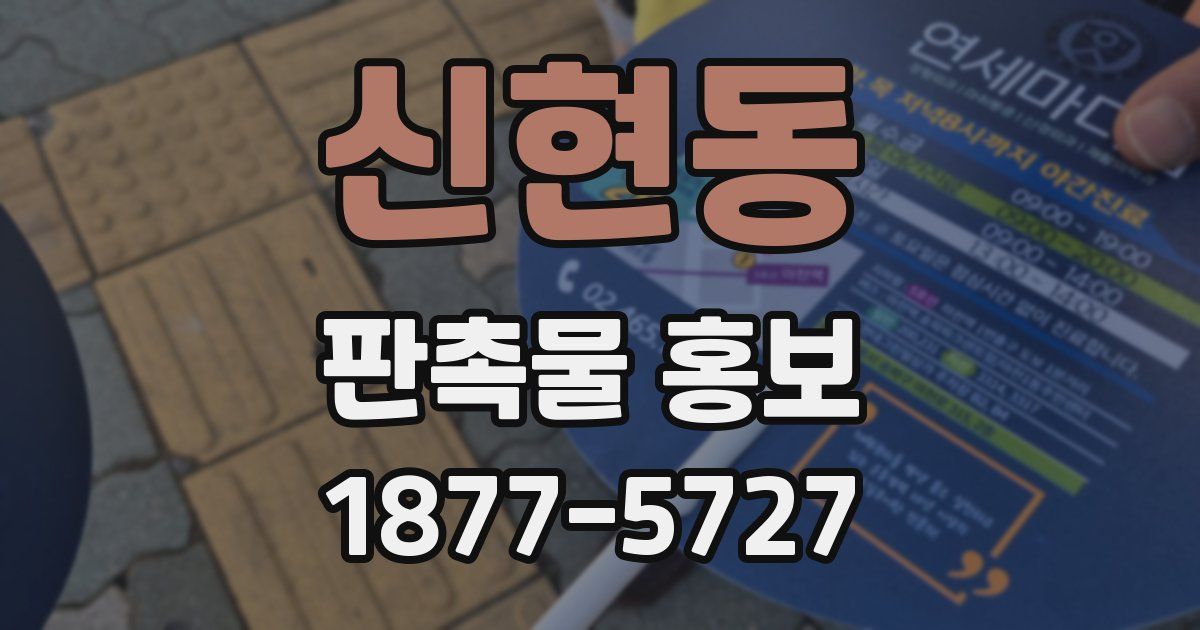 신현동 판촉물 홍보