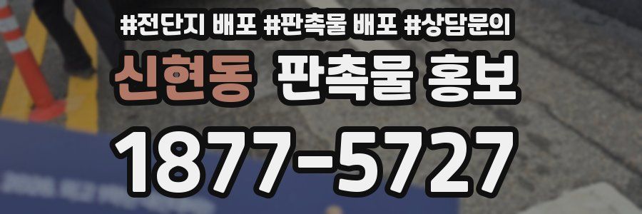 신현동 판촉물 홍보