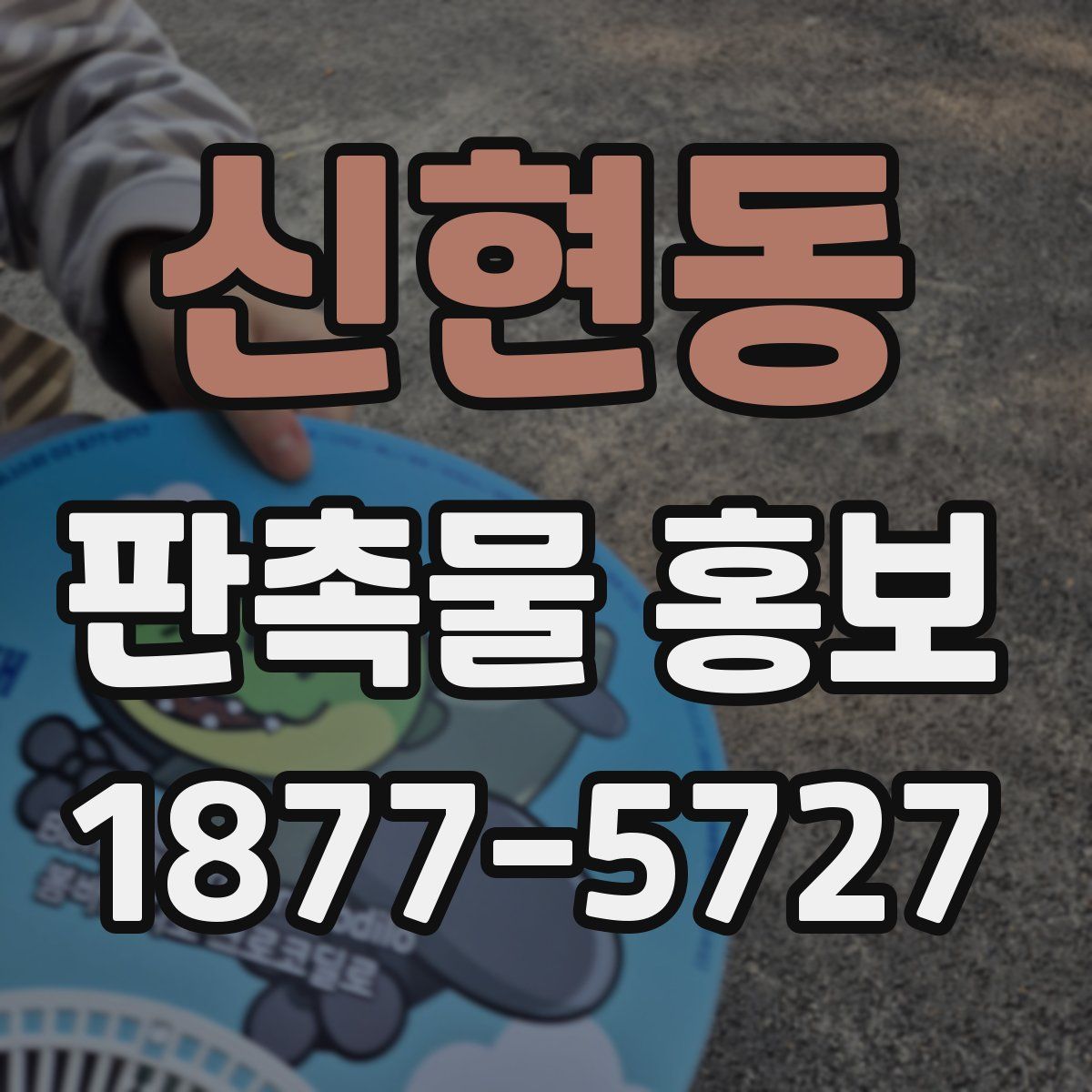 신현동 판촉물 홍보