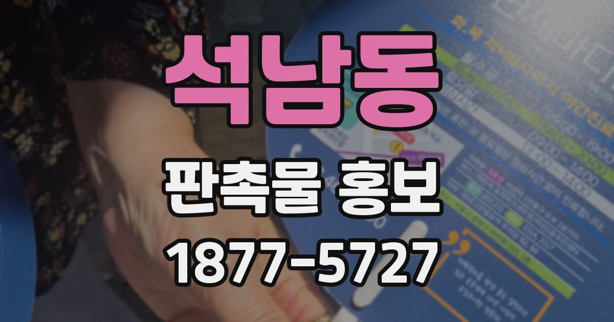 석남동 판촉물 홍보