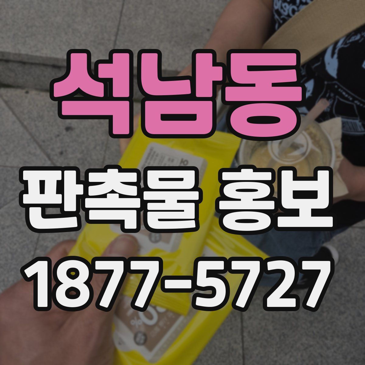 석남동 판촉물 홍보