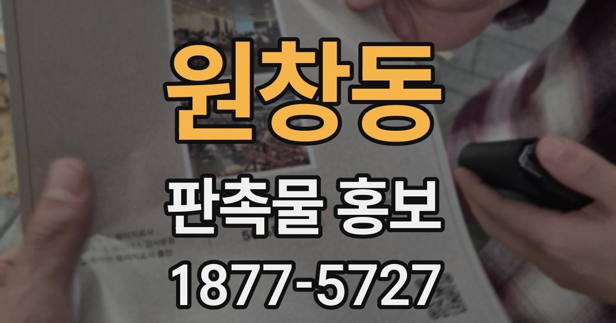 원창동 판촉물 홍보