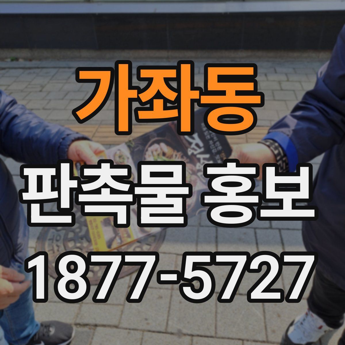 가좌동 판촉물 홍보