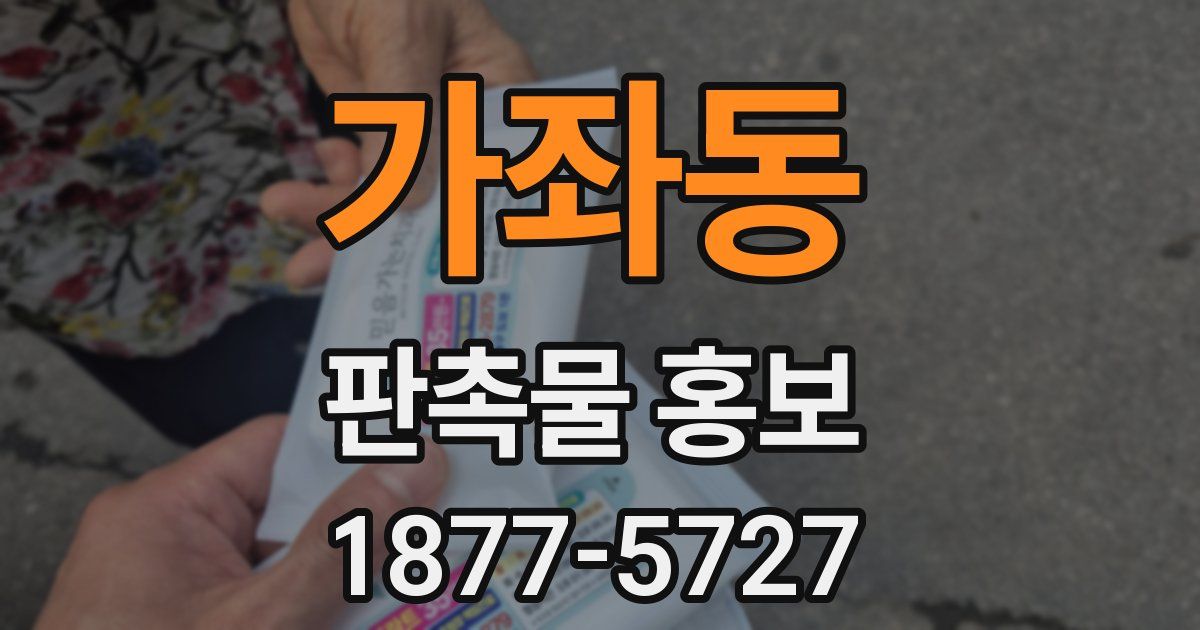 가좌동 판촉물 홍보