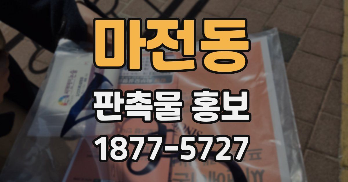 마전동 판촉물 홍보