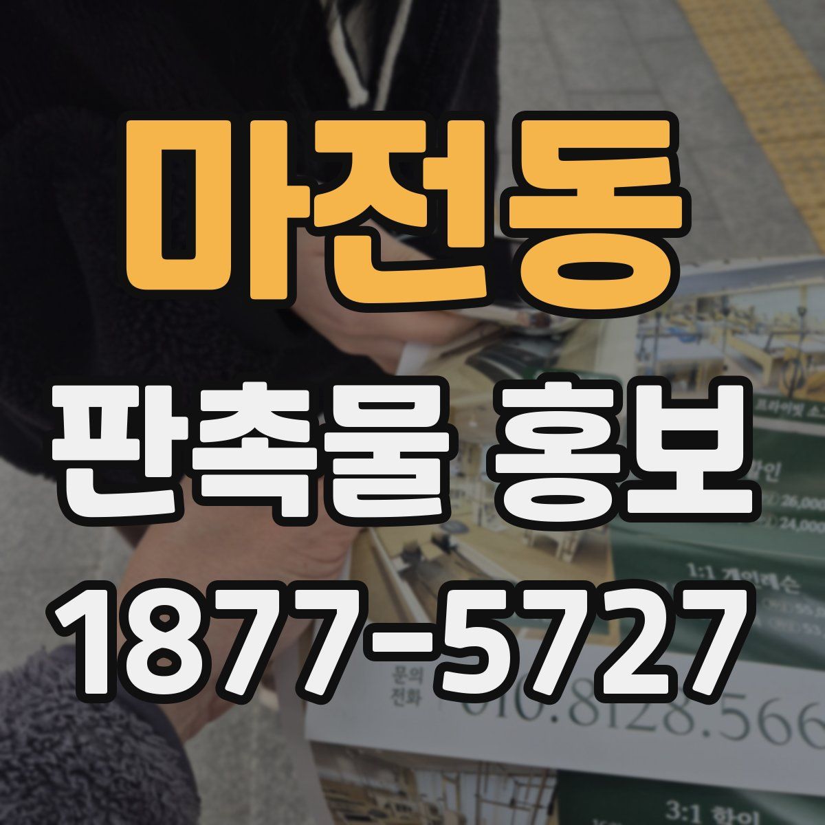 마전동 판촉물 홍보