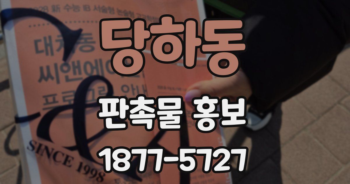 당하동 판촉물 홍보