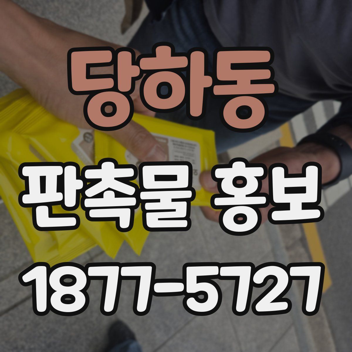 당하동 판촉물 홍보
