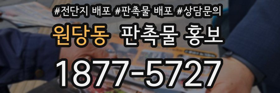 원당동 판촉물 홍보