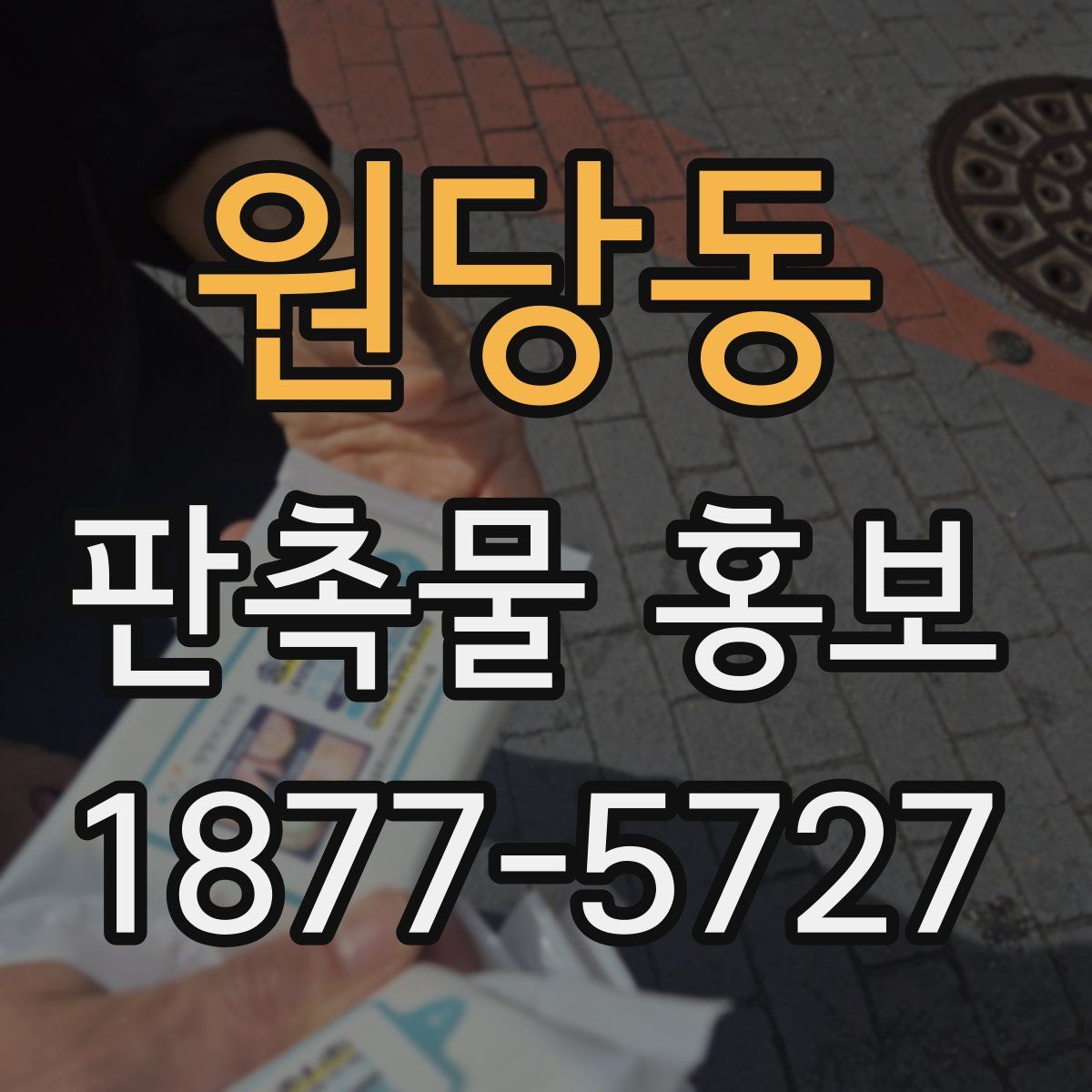 원당동 판촉물 홍보