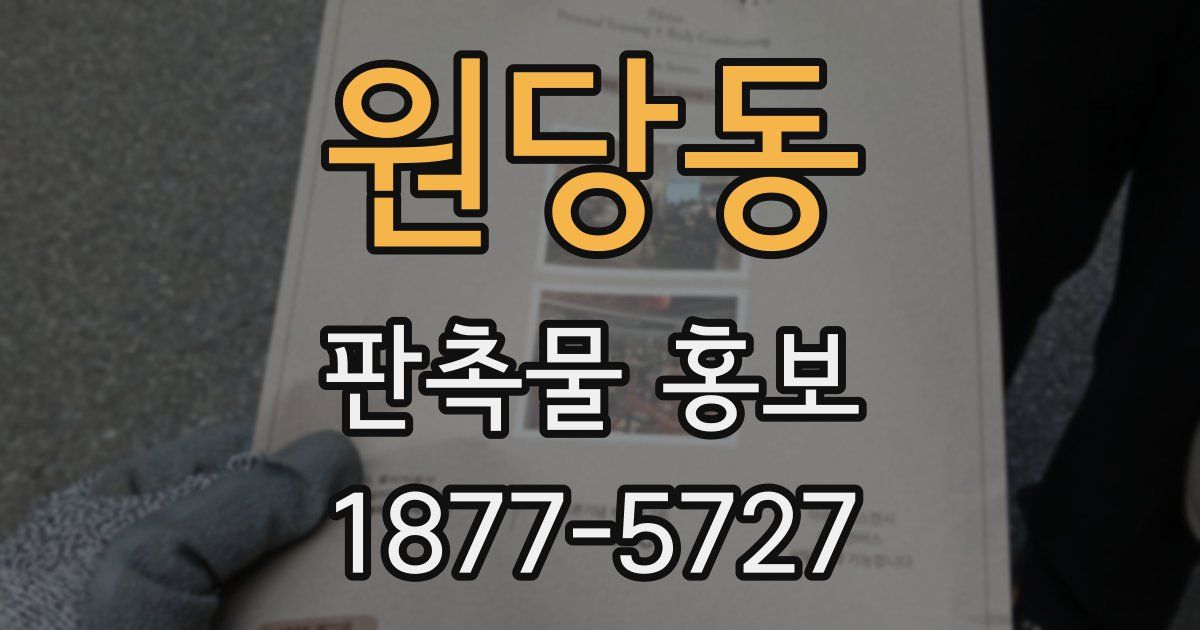 원당동 판촉물 홍보
