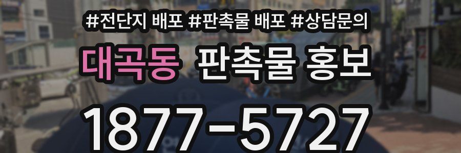 대곡동 판촉물 홍보