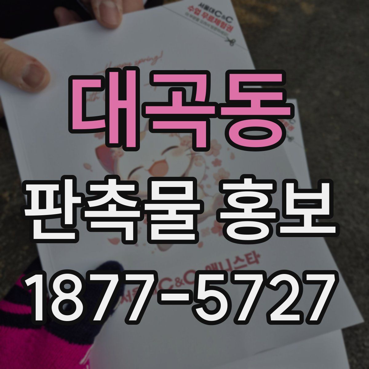 대곡동 판촉물 홍보