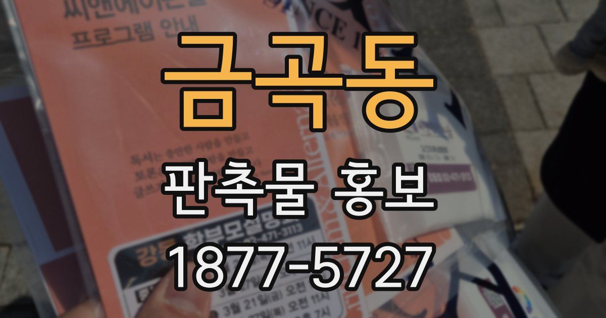 금곡동 판촉물 홍보