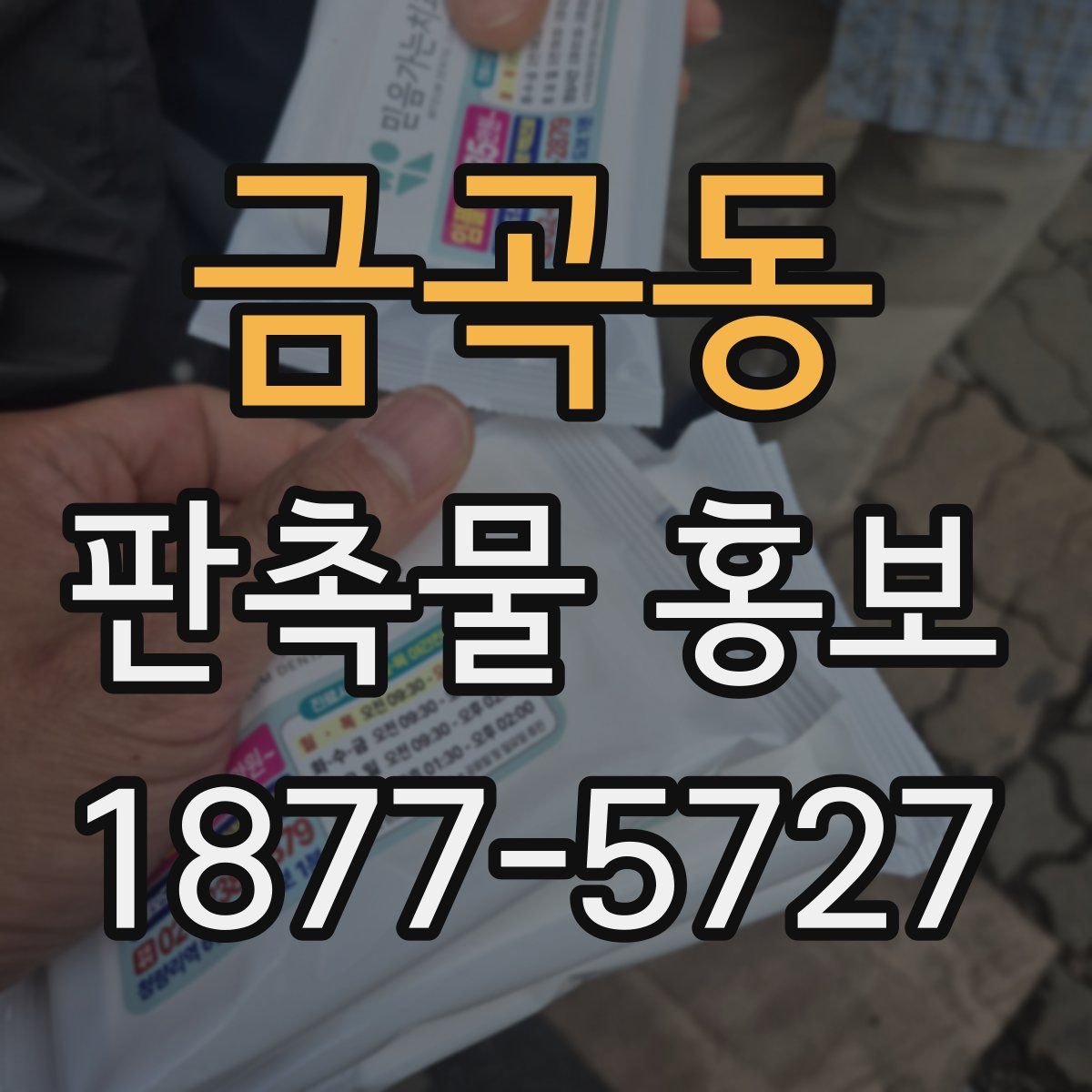 금곡동 판촉물 홍보