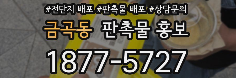 금곡동 판촉물 홍보