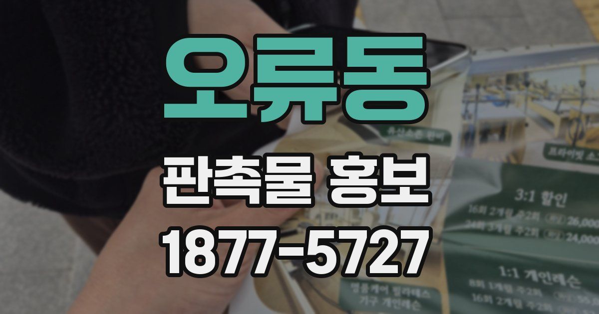 오류동 판촉물 홍보