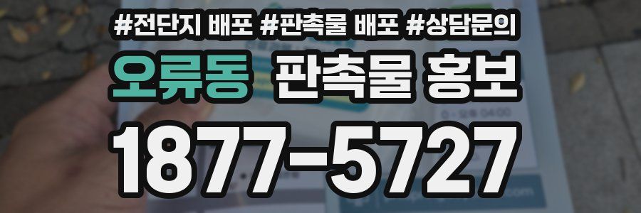 오류동 판촉물 홍보