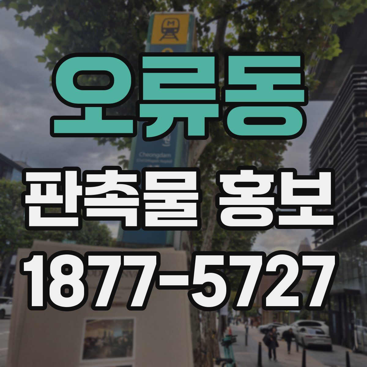 오류동 판촉물 홍보