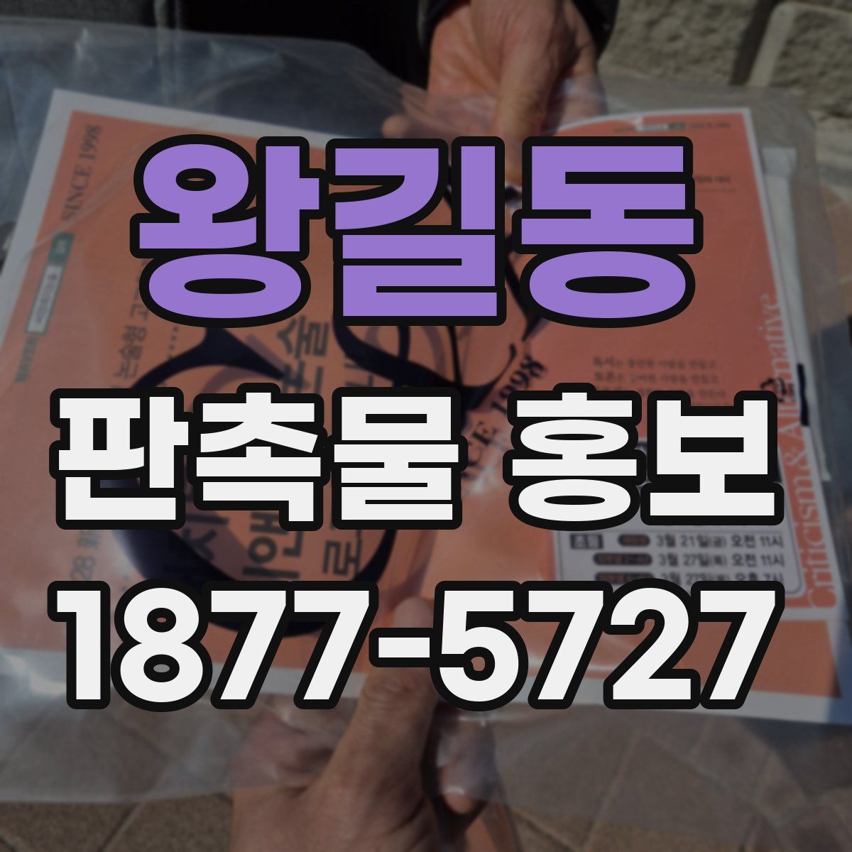 왕길동 판촉물 홍보