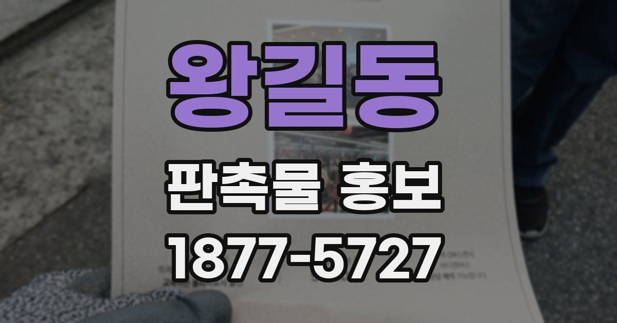 왕길동 판촉물 홍보