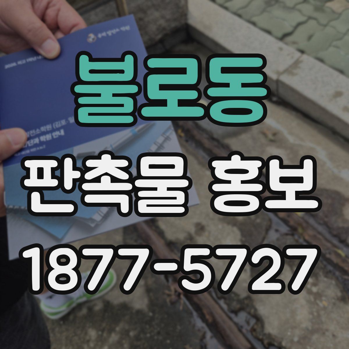 불로동 판촉물 홍보