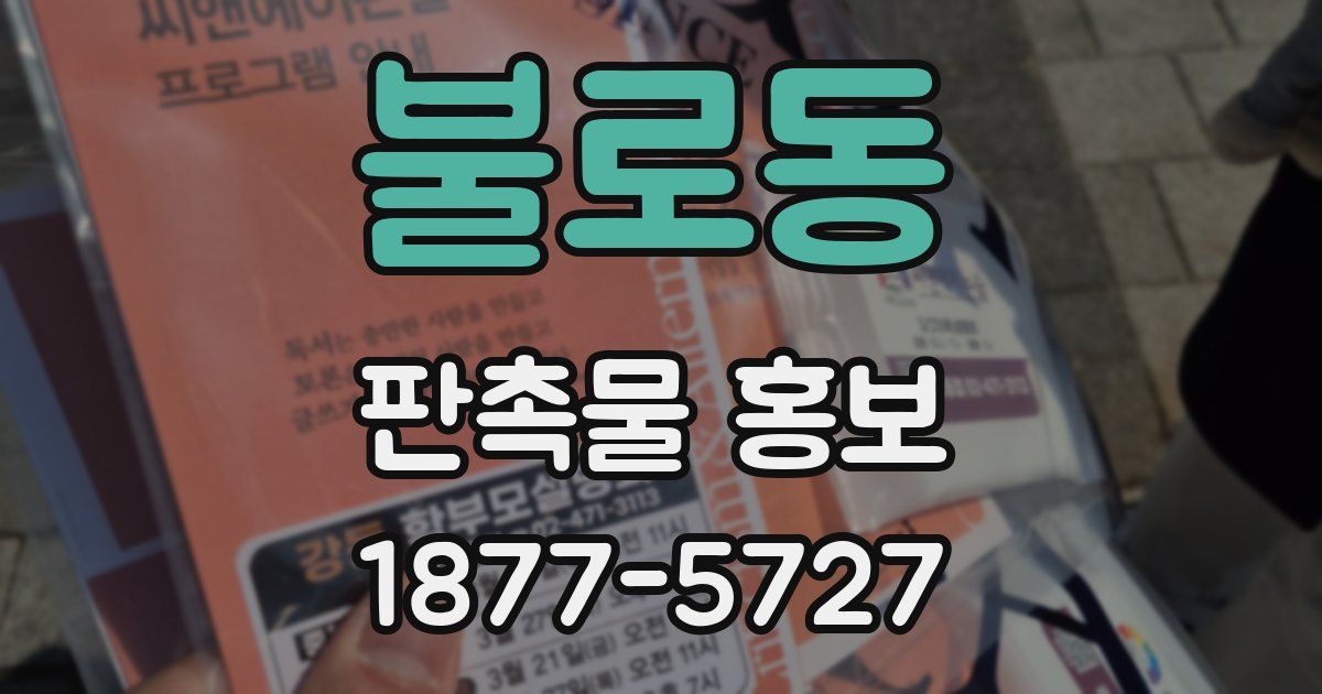 불로동 판촉물 홍보