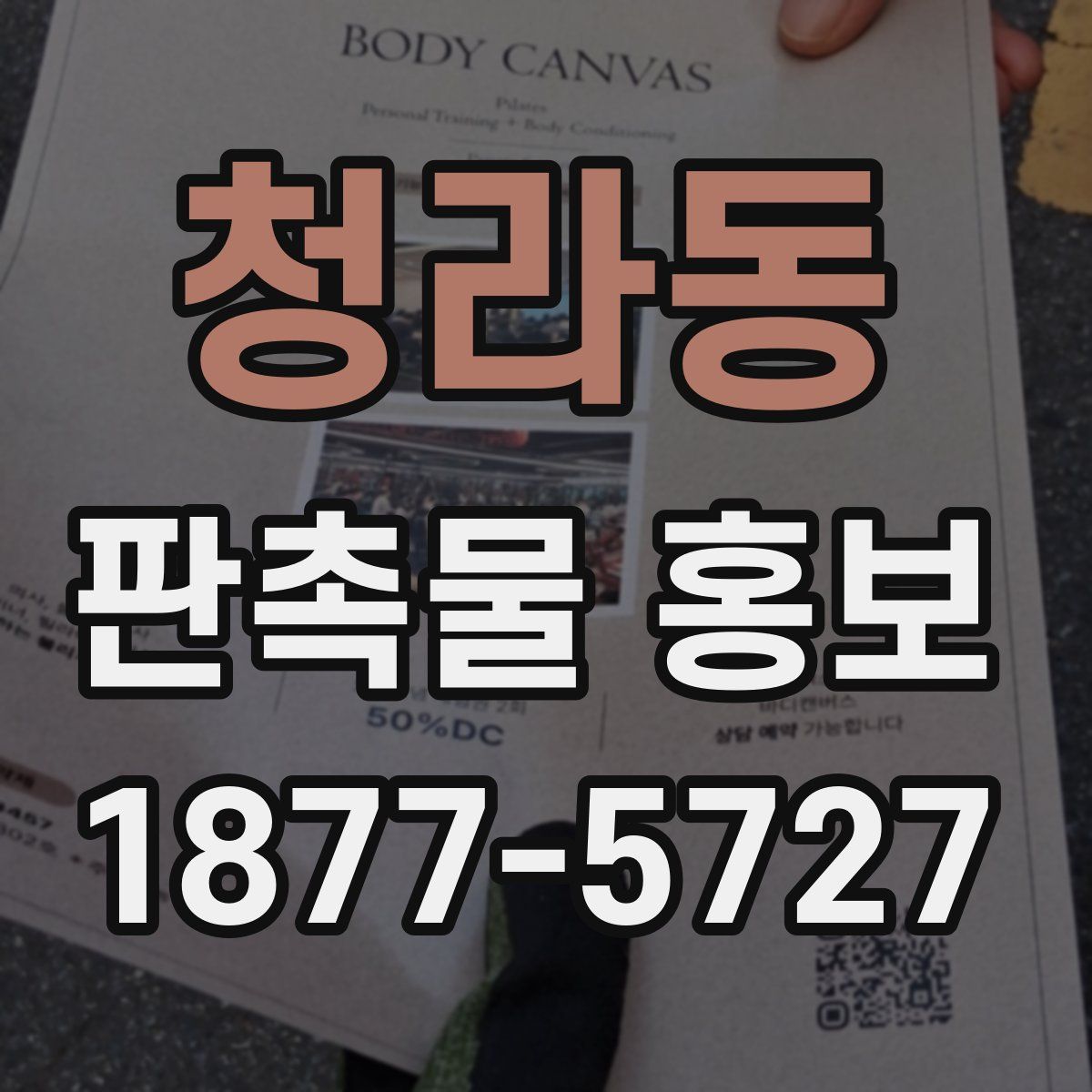 청라동 판촉물 홍보