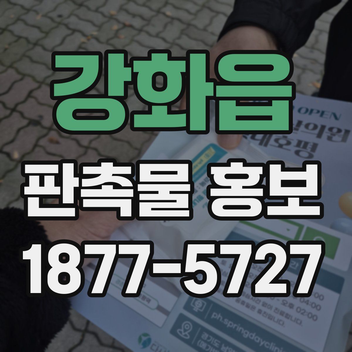 강화읍 판촉물 홍보