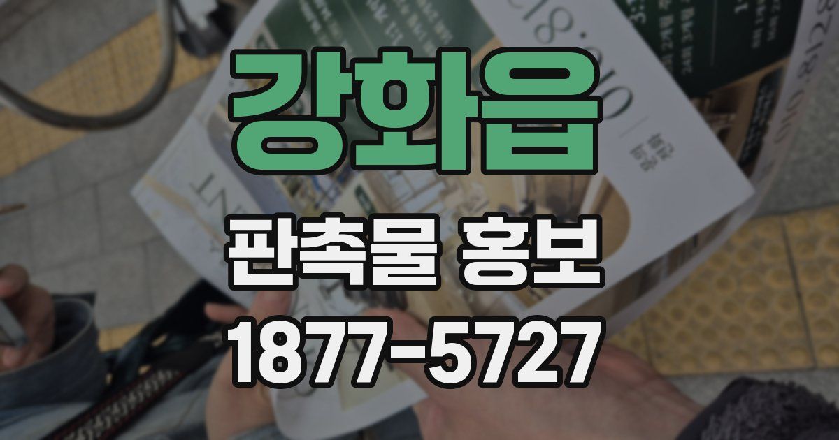강화읍 판촉물 홍보