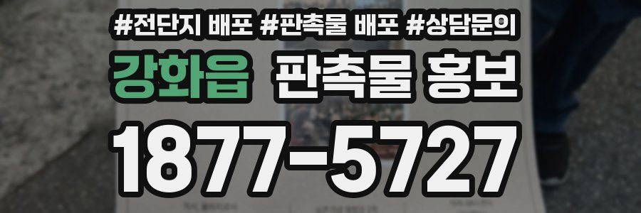 강화읍 판촉물 홍보