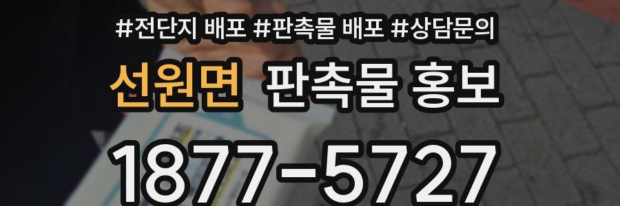 선원면 판촉물 홍보