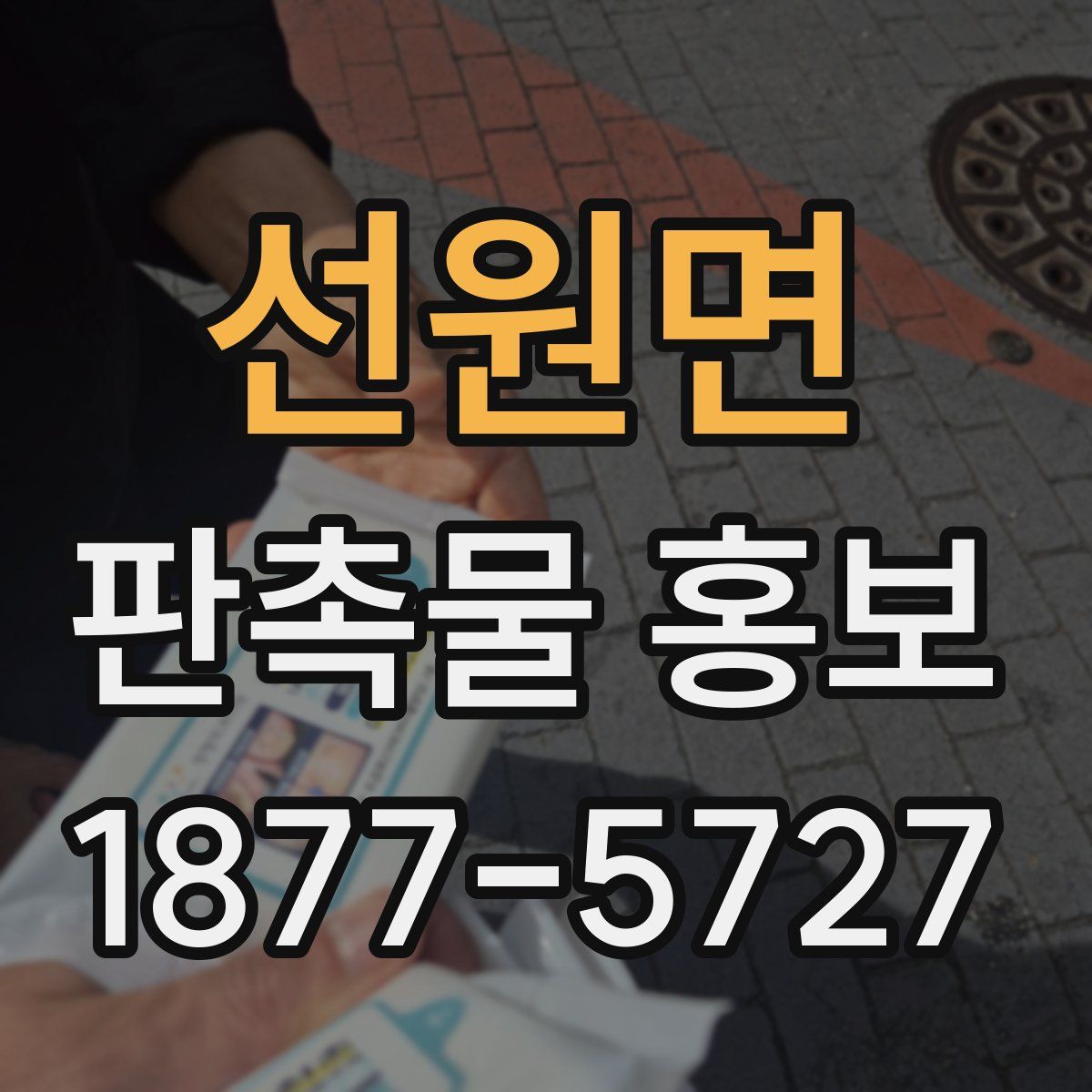 선원면 판촉물 홍보
