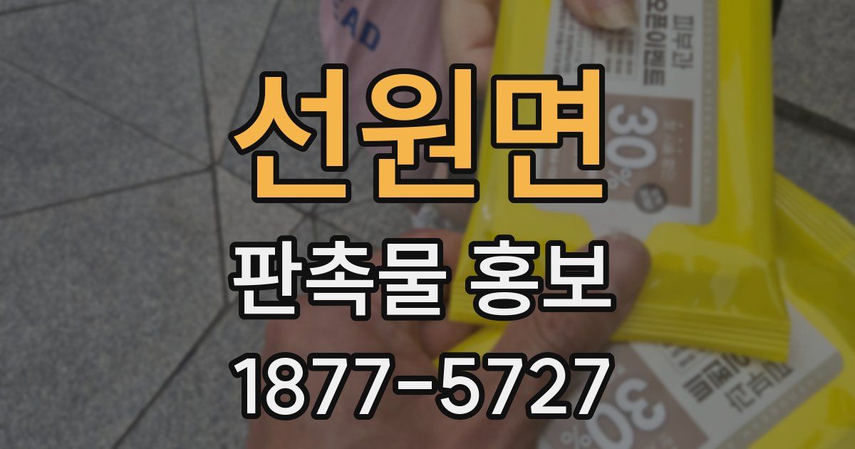 선원면 판촉물 홍보