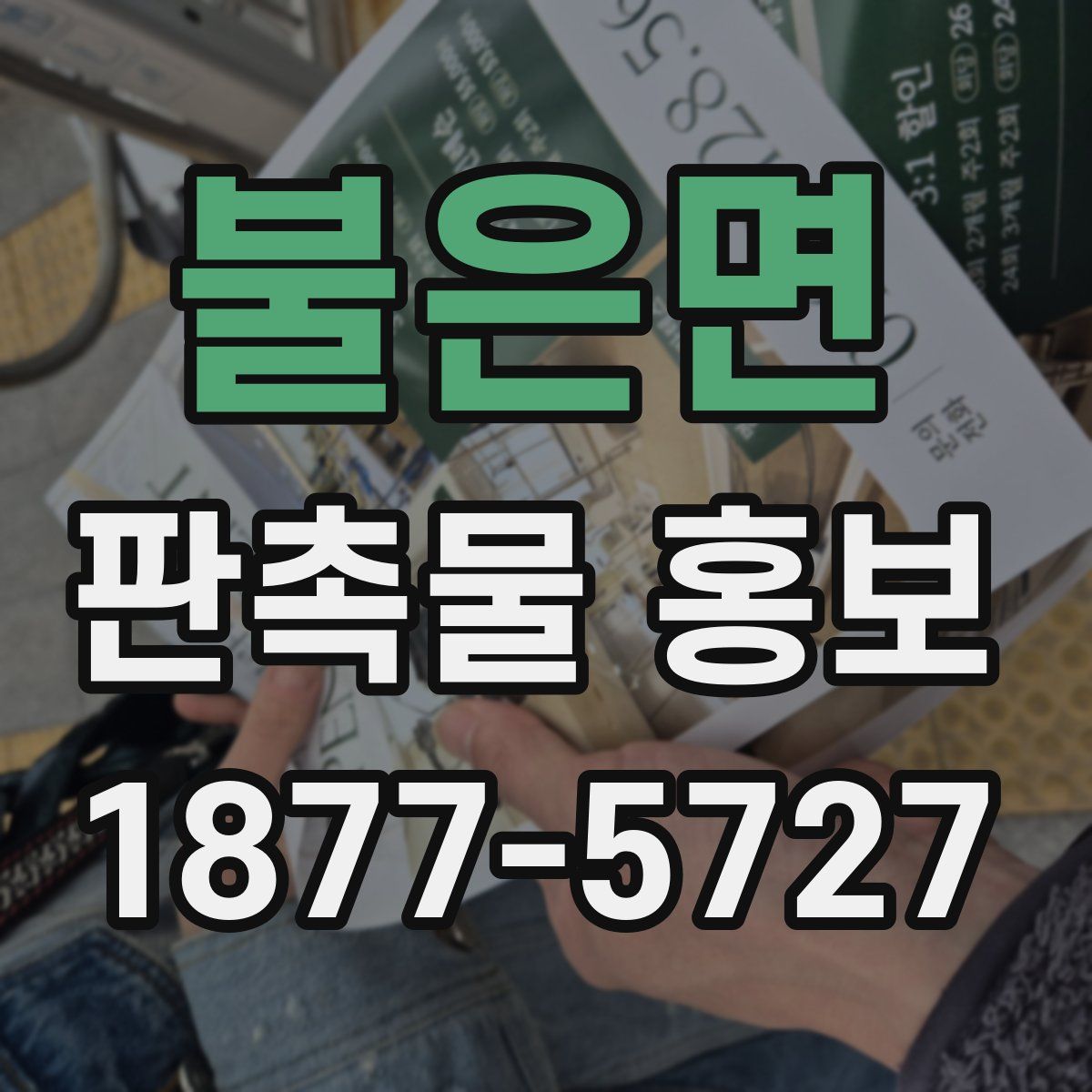 불은면 판촉물 홍보