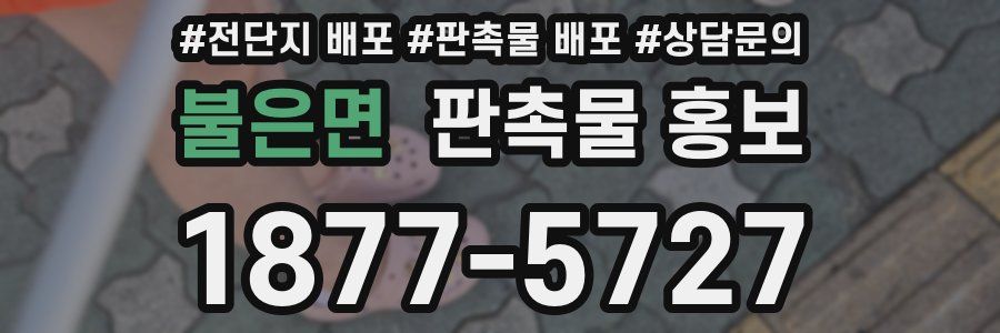 불은면 판촉물 홍보