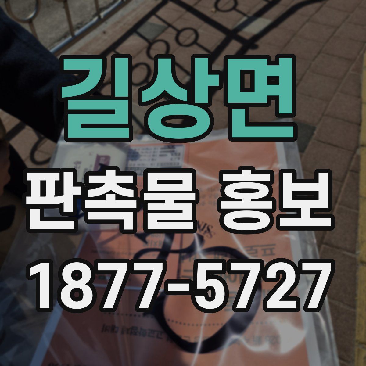 길상면 판촉물 홍보